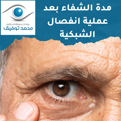 مدة الشفاء بعد عملية انفصال الشبكية