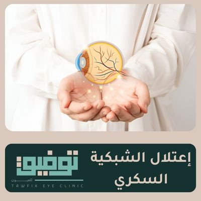 إعتلال الشبكية السكري