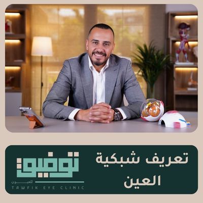 تعريف شبكية العين