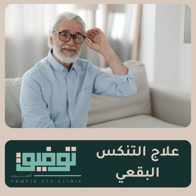 علاج التنكس البقعى