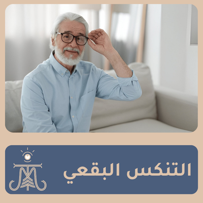 التنكس البقعي