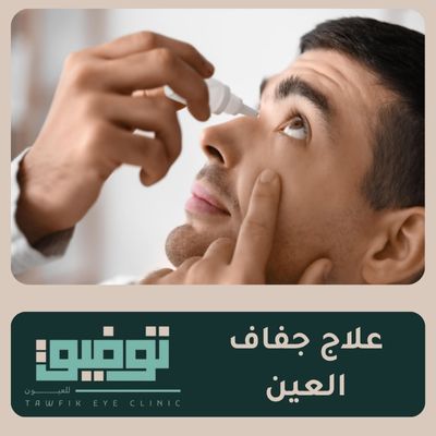 علاج جفاف العين