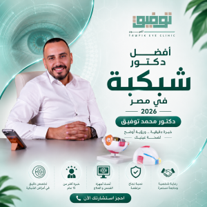 احسن دكتور شبكية في مصر